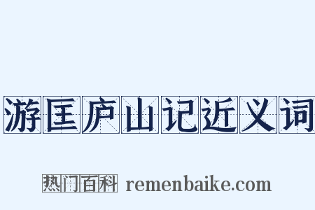 游匡庐山记近义词是什么意思的图片